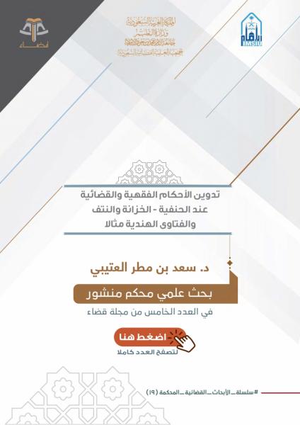 تدوين الأحكام الفقهية والقضائية عند الحنفية