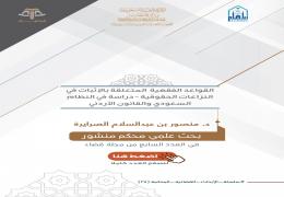 القواعد الفقهية المتعلقة بالإثبات في النزاعات الحقوقية